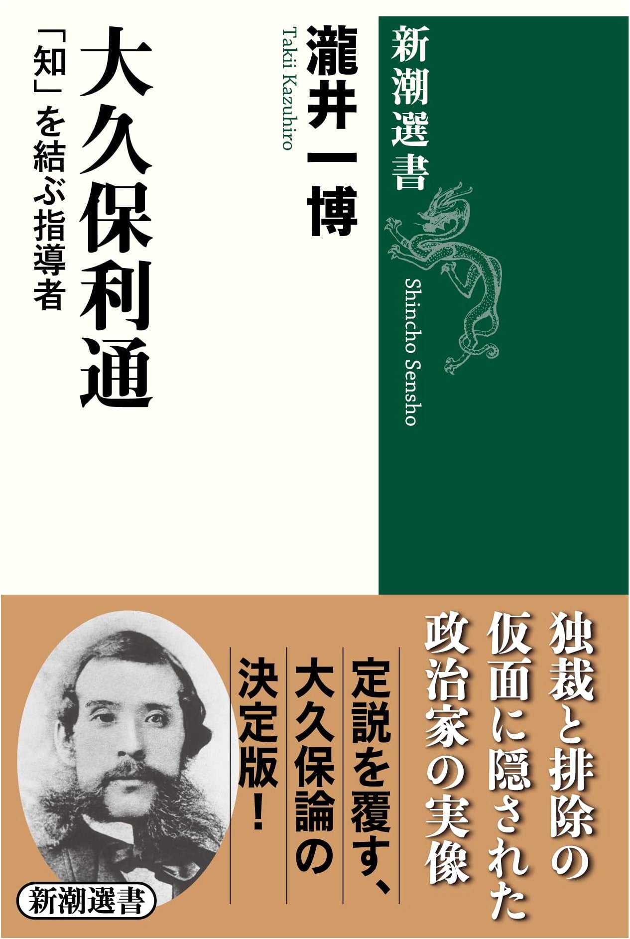 Okubo Toshimichi: A Leader Forging Wisdom (Shinchō Sensho)