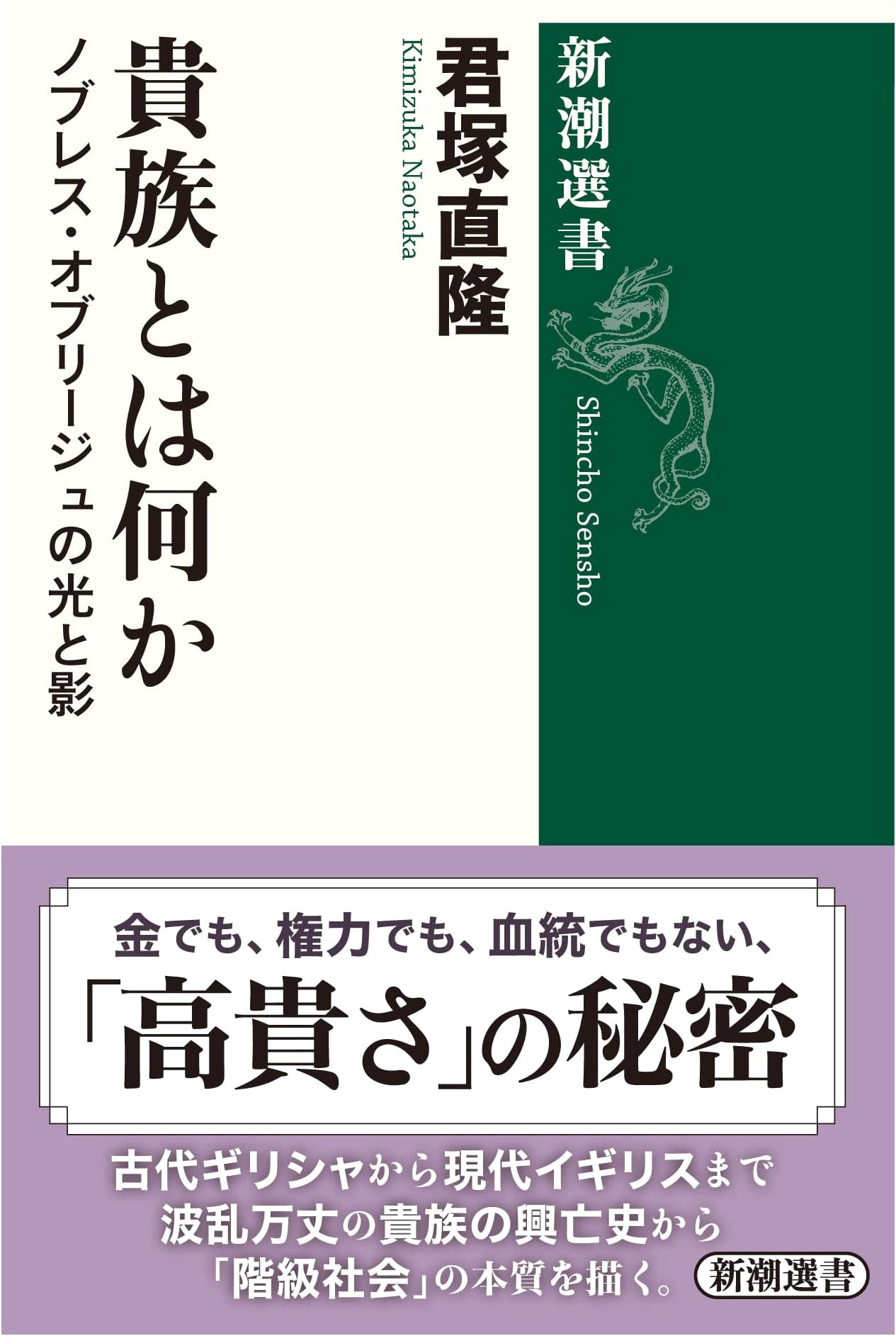What is Nobility: The Light and Shadow of Noblesse Oblige (Shinchō Sensho)