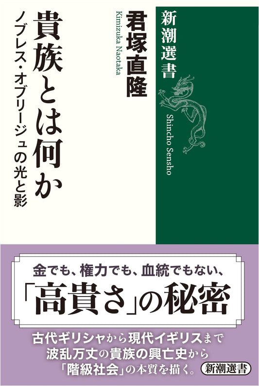 What is Nobility: The Light and Shadow of Noblesse Oblige (Shinchō Sensho)