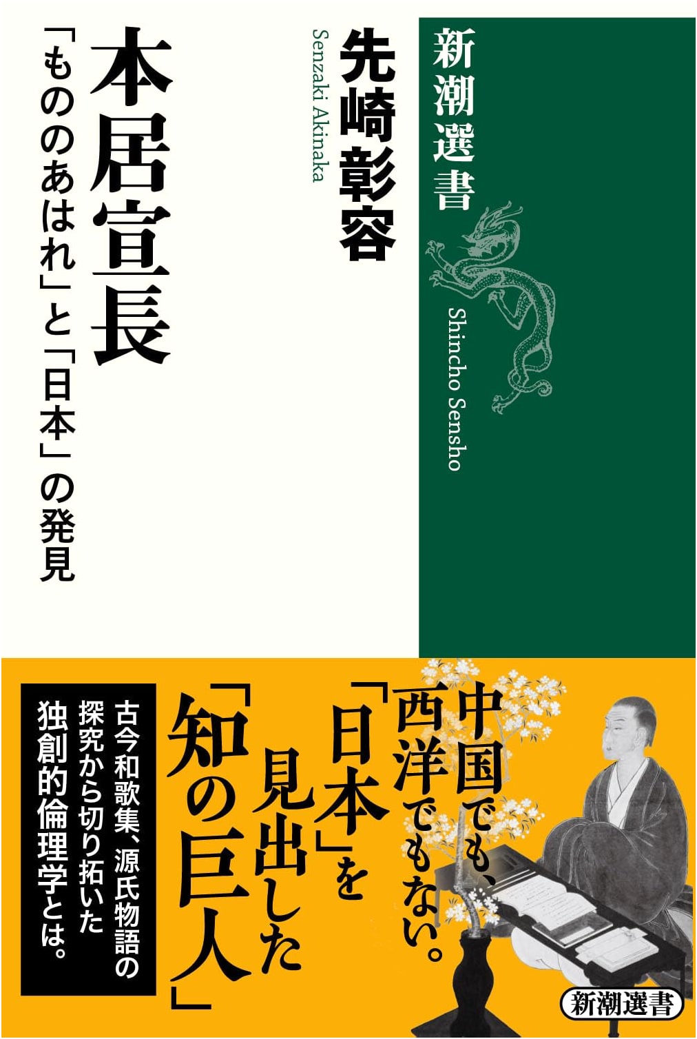 Motoori Norinaga: The Discovery of "Mono no Aware" and "Japan" by Senzaki Akihito