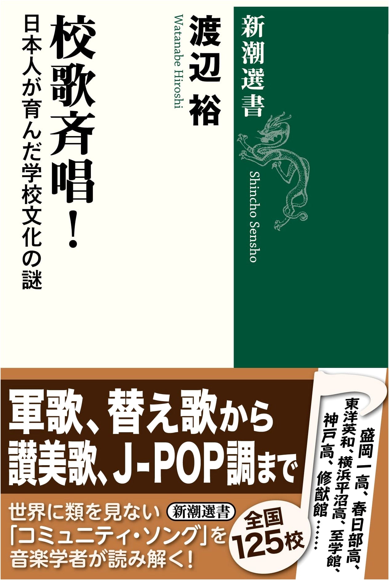 Singing the School Anthem: Mysteries of Japanese School Culture by Yutaka Watanabe