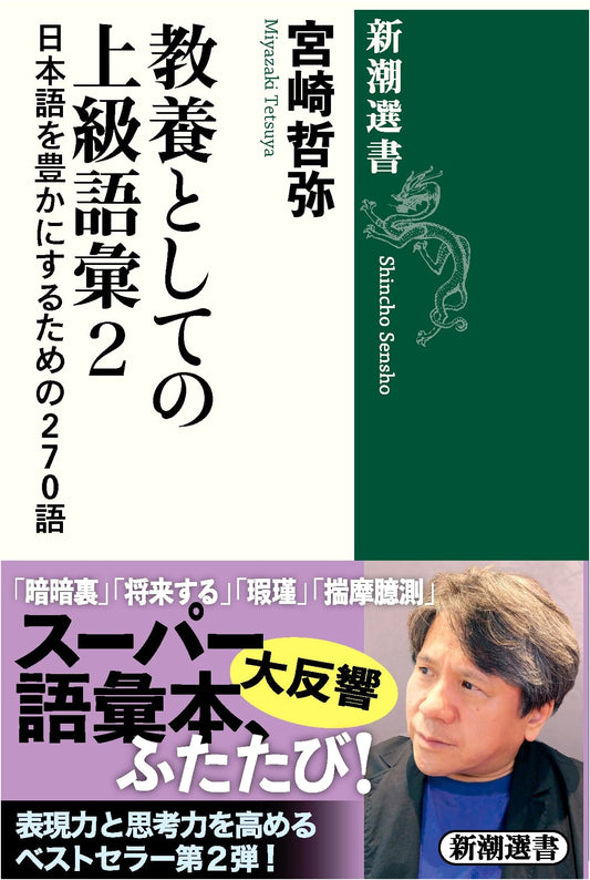Advanced Japanese Vocabulary for General Knowledge Vol. 2: 270 Words to Enrich Your Japanese