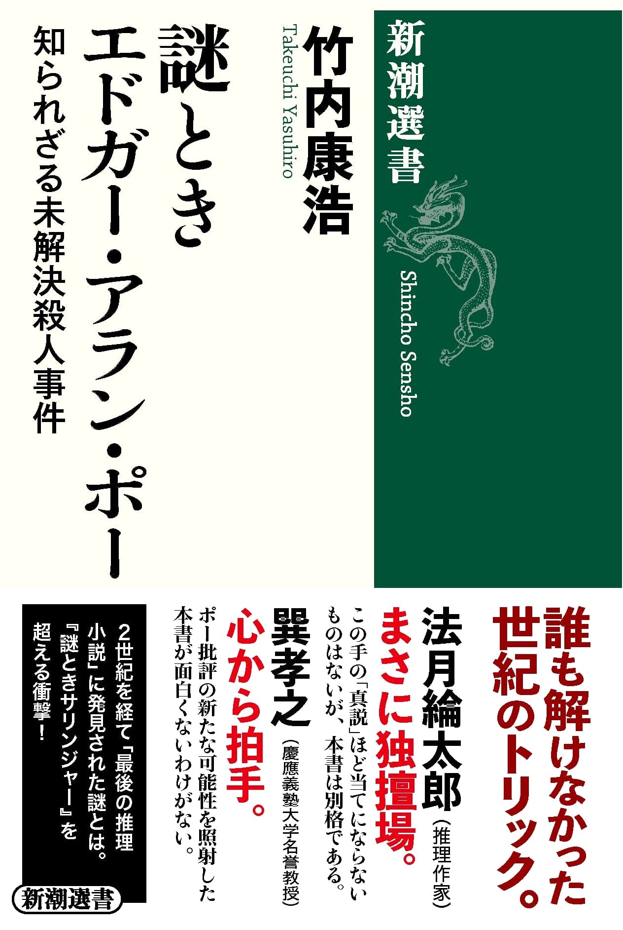Unraveling Edgar Allan Poe: Unknown Unsolved Murder Cases (Shincho Sensho)