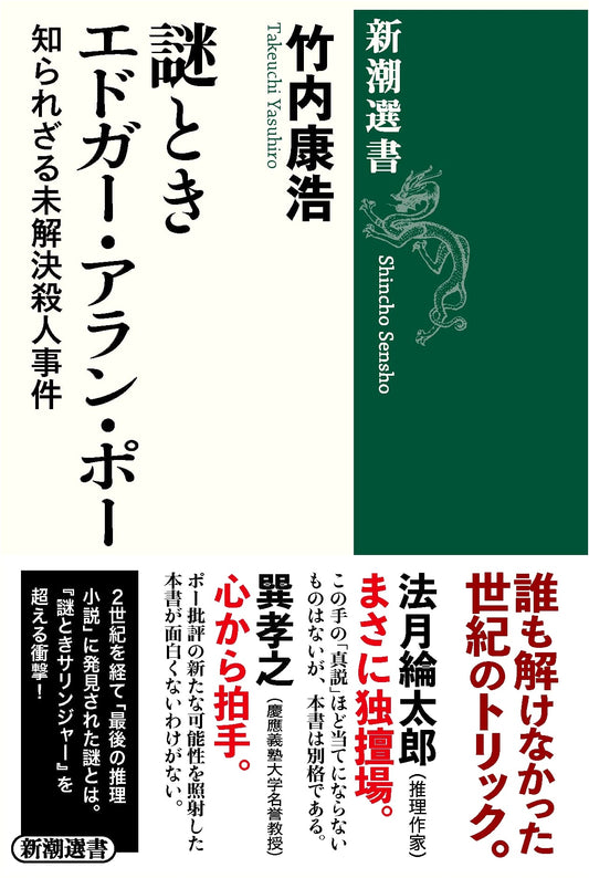 Unraveling Edgar Allan Poe: Unknown Unsolved Murder Cases (Shincho Sensho)