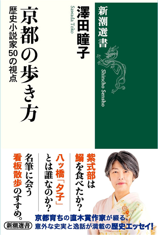 Kyoto Walkthrough: 50 Perspectives from Historical Novelists (Shincho Sensho)