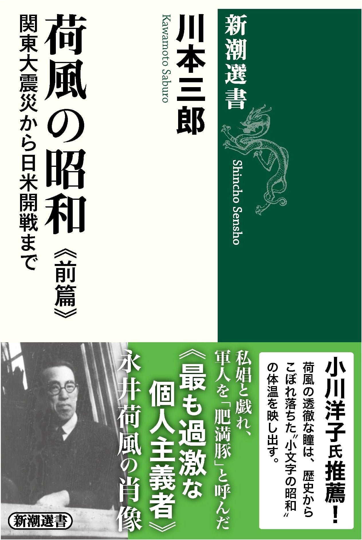 Kafu's Showa Era, Part 1: From the Great Kanto Earthquake to the US-Japan War