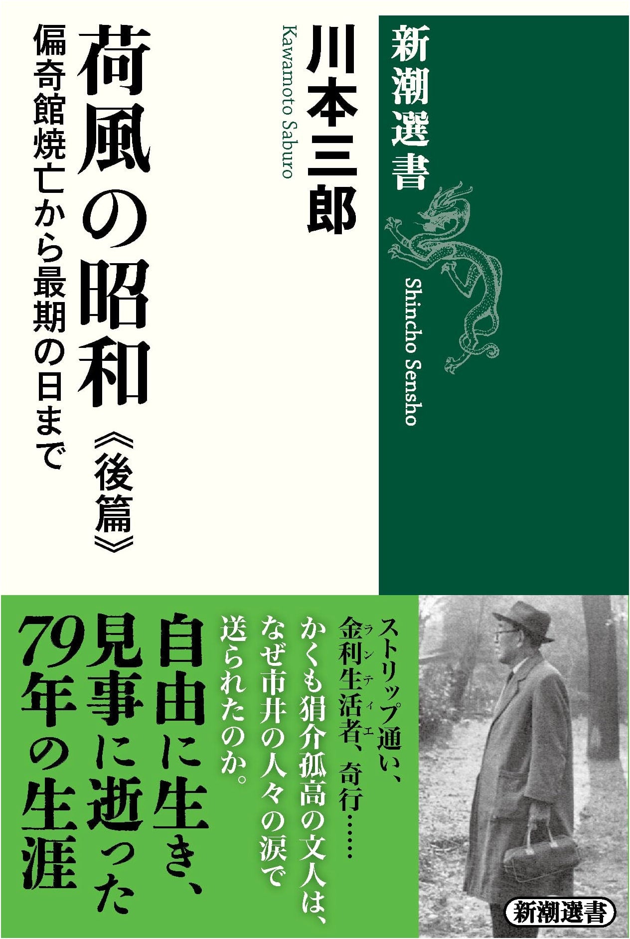 Kafu's Showa Era, Part Two: From Henkikan's Burning to His Final Days