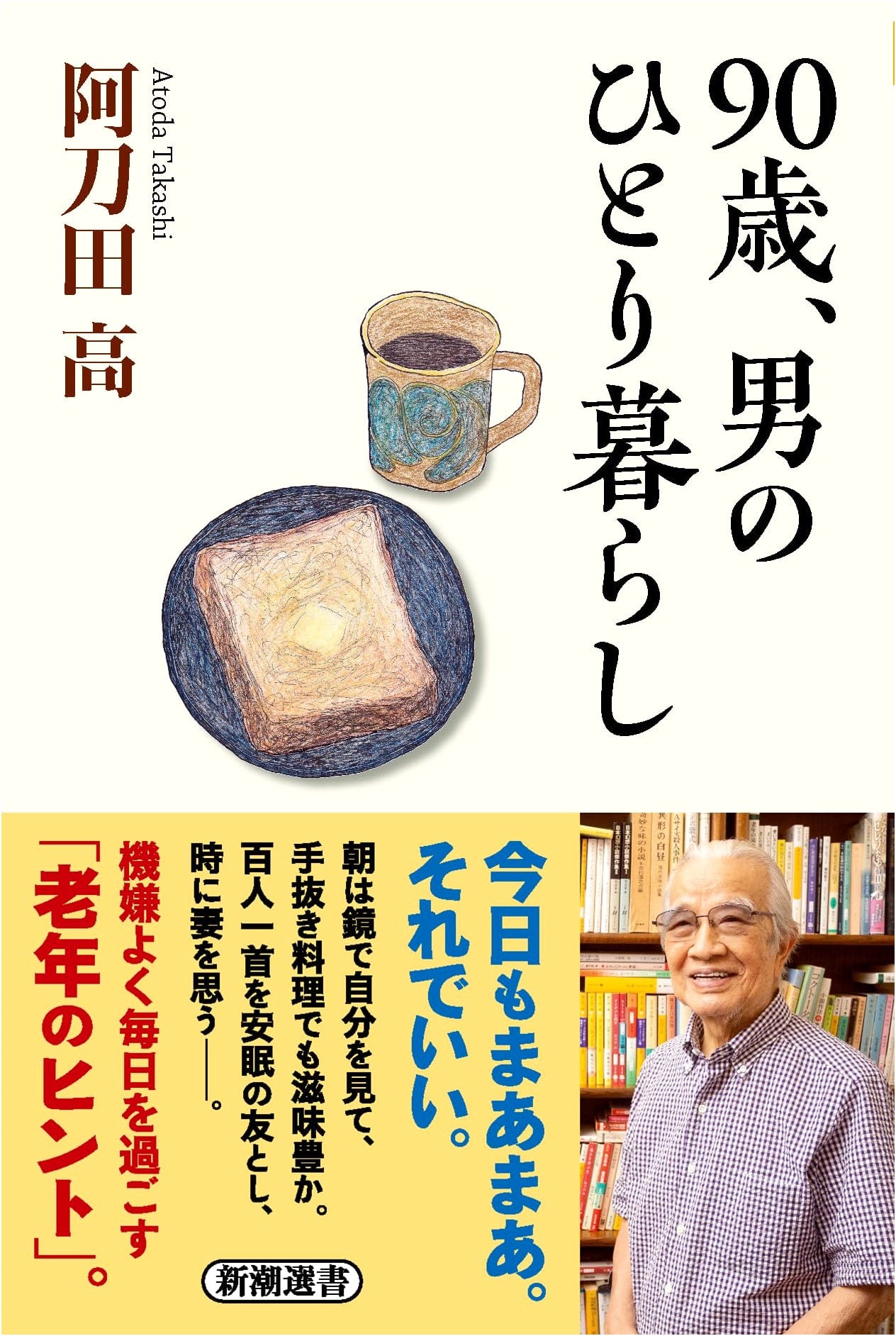 A 90-Year-Old Man Living Alone by Takashi Atoda