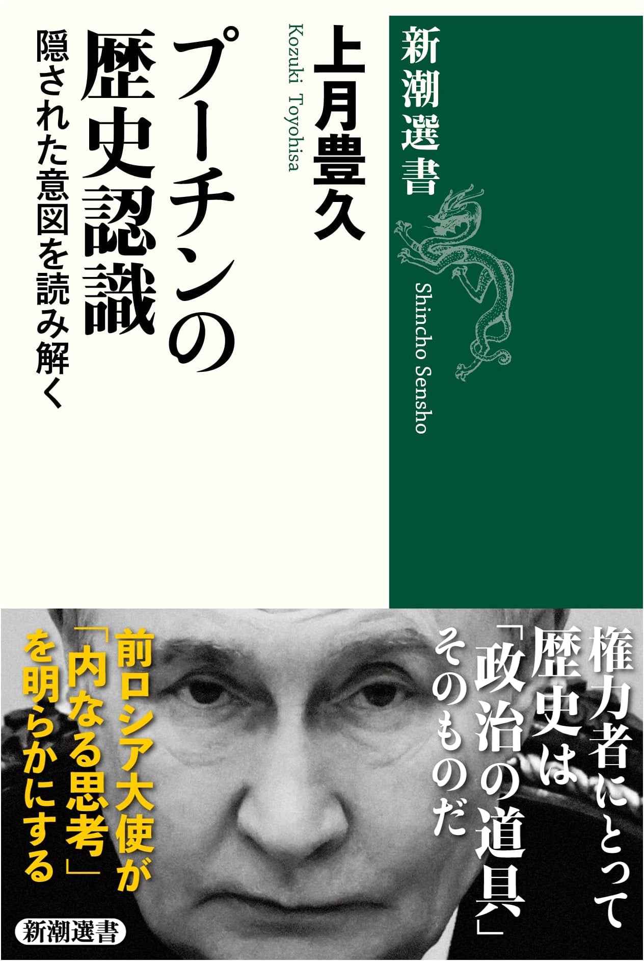 Putin's Historical Understanding: Decoding Hidden Intentions by Toyohisa Kozuki