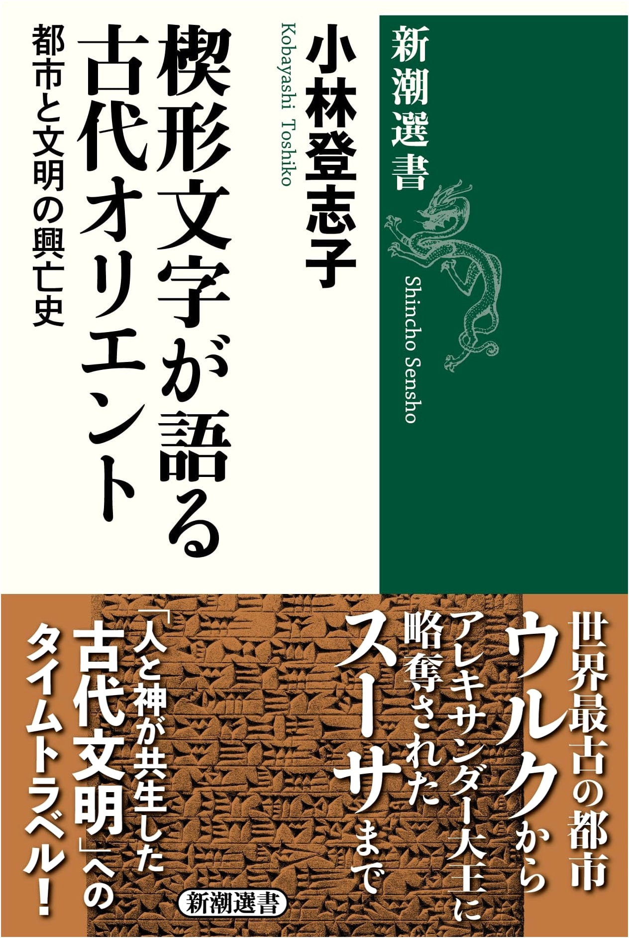 Ancient Mesopotamia Told by Cuneiform: Cities and Civilizations by Toshiko Kobayashi