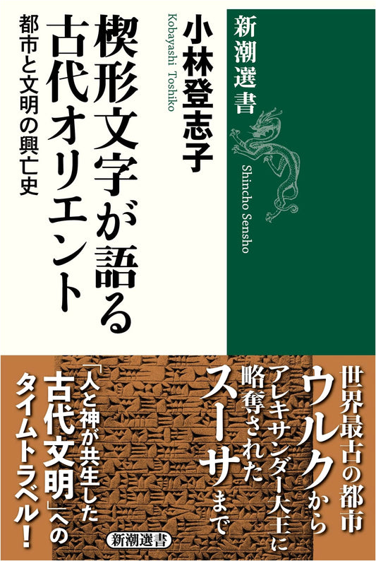 Ancient Mesopotamia Told by Cuneiform: Cities and Civilizations by Toshiko Kobayashi