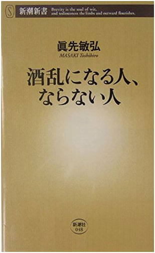 Understanding Alcoholism: Why Some Become Drunkards, Others Don't (Shincho Shinsho 48)