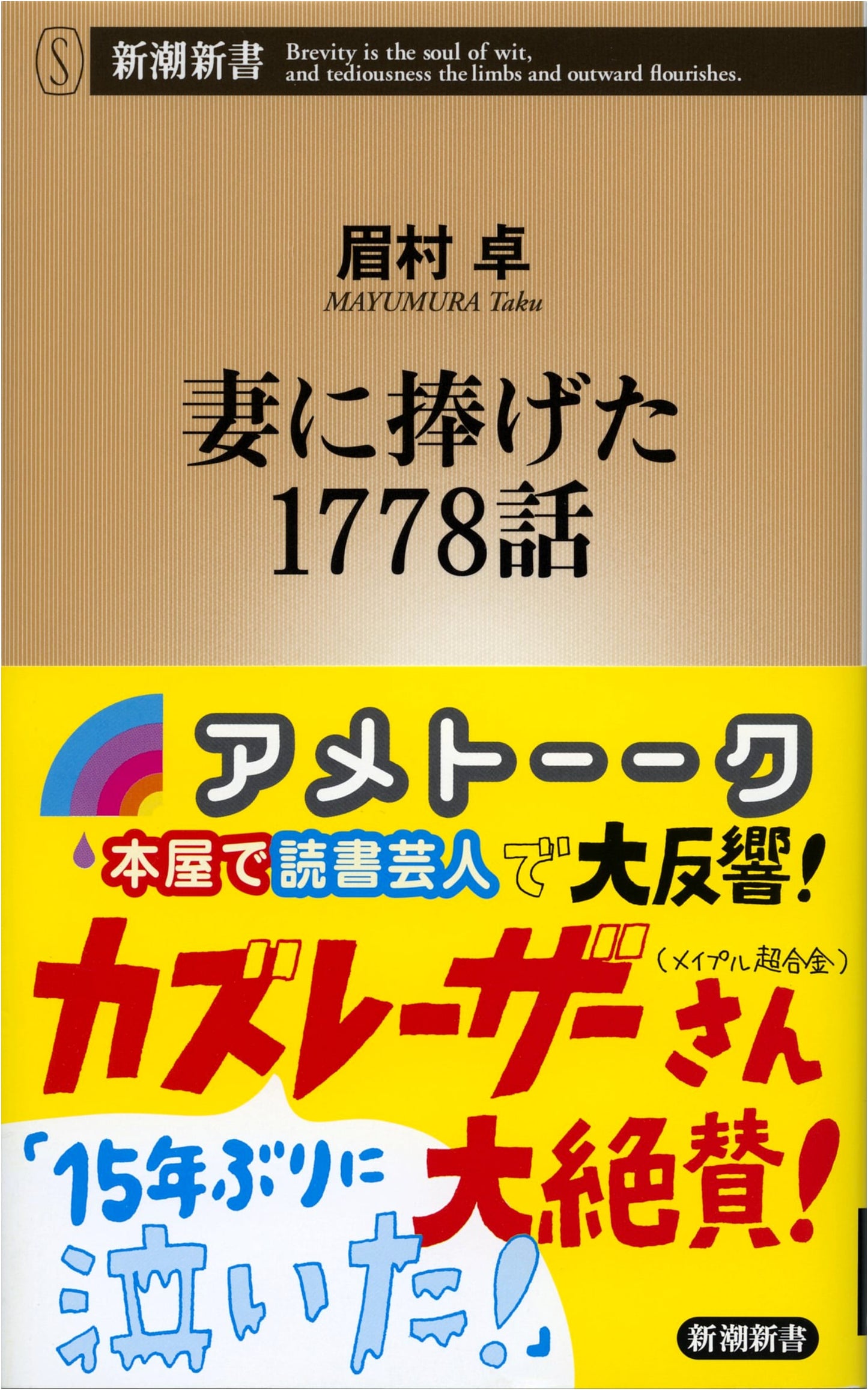 1778 Stories Dedicated to My Wife (Shincho Shinsho)