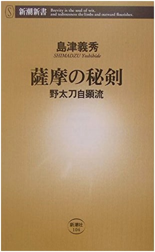 Satsuma's Secret Sword: Nodachi Jigen-ryu (Shincho New Book 104)