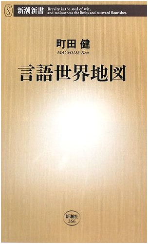 Atlas of World Languages (Shincho Shinsho 266)