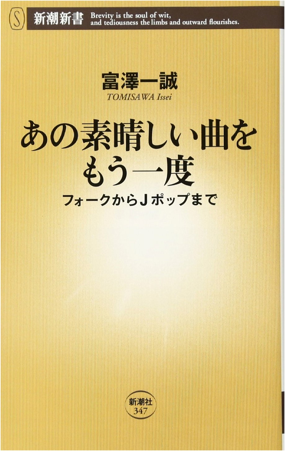 One More Time for That Wonderful Song: From Folk to J-Pop (Shincho Shinsho 347)
