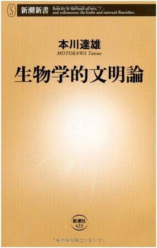 Biological Theory of Civilization (Shincho Shinsho 423)