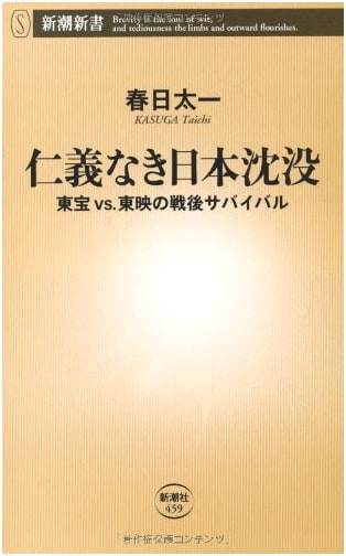 Ruthless Japan Sinks: The Post-War Survival of Toho vs. Toei (Shincho Shinsho 459)