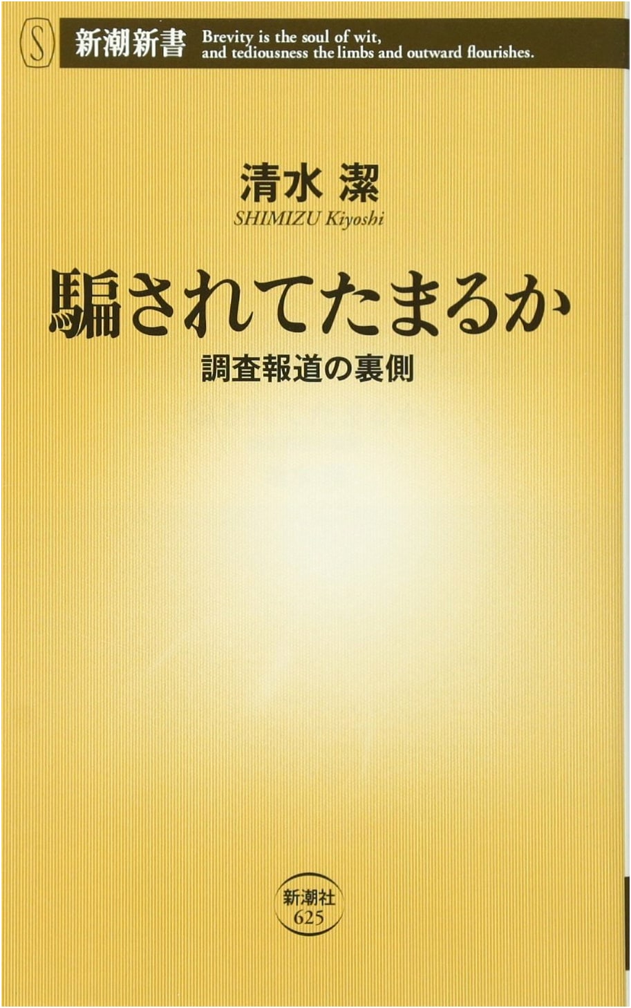 Don't Be Fooled: The Inside Story of Investigative Journalism (Shincho Shinsho)