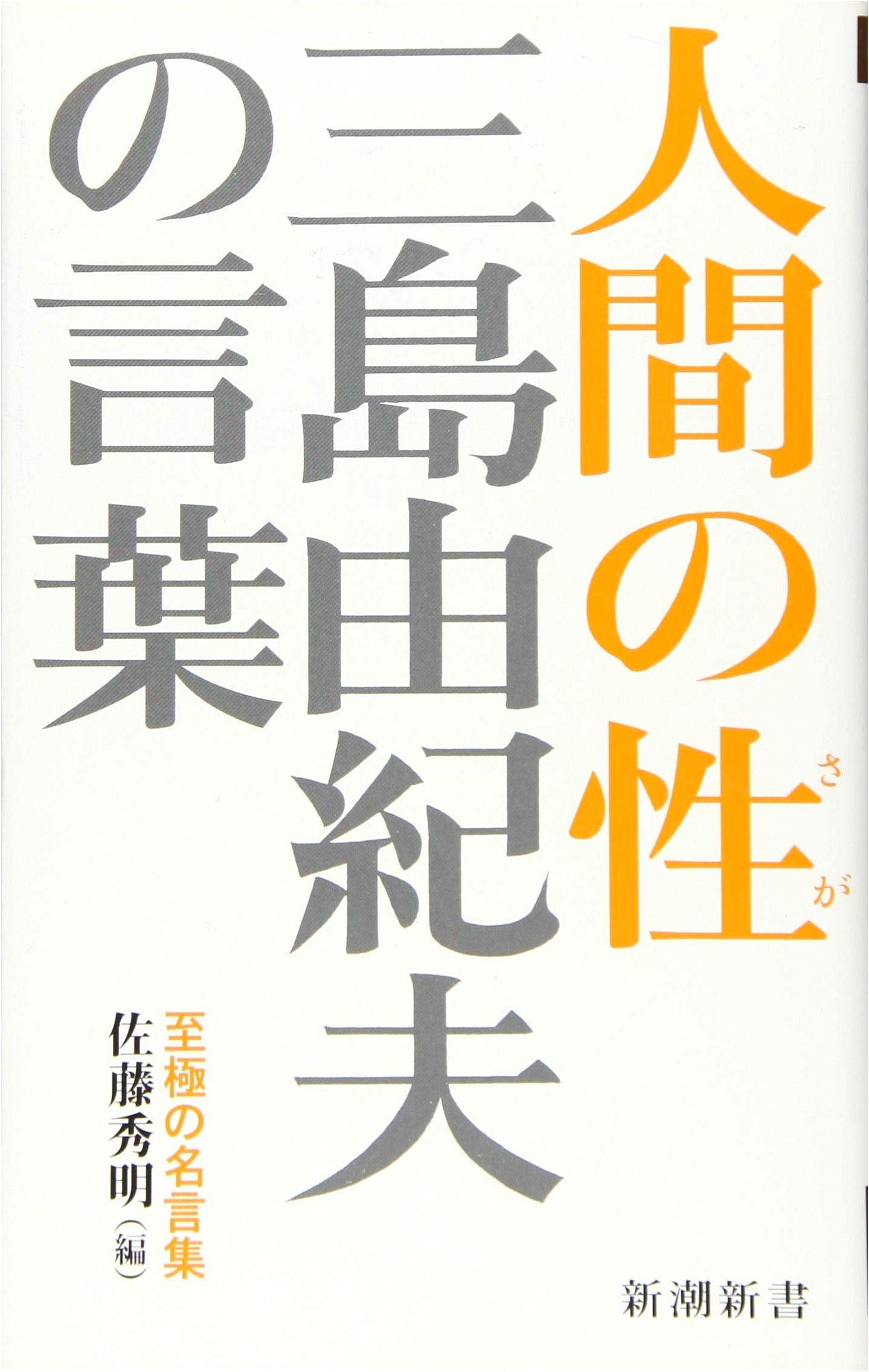 Yukio Mishima's Words: The Nature of Humanity (Shincho Shinsho)