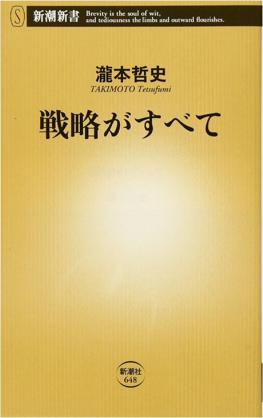 Strategy is Everything (Shincho Shinsho)