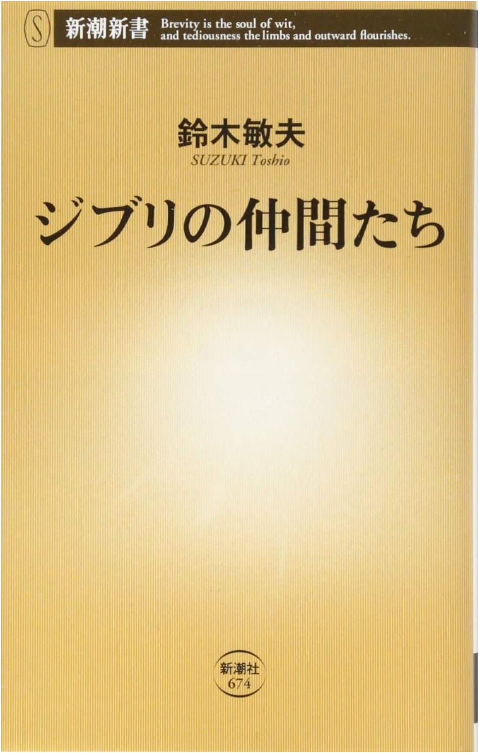 Ghibli's Companions by Toshio Suzuki (Shincho Shinsho)