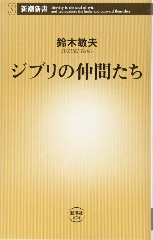 Ghibli's Companions by Toshio Suzuki (Shincho Shinsho)