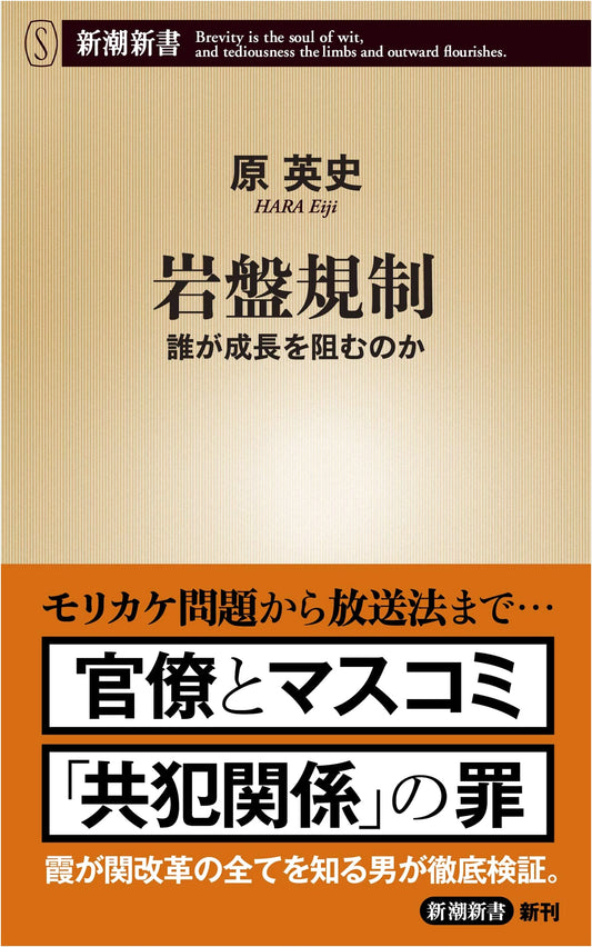 Bedrock Regulations: Who Hinders Growth? (Shincho Shinsho)