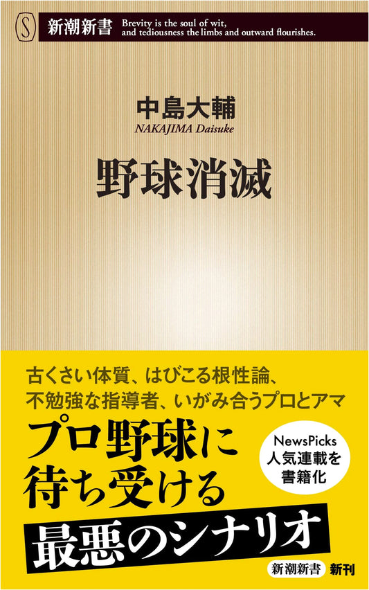 Baseball's Demise: A Shincho Shinsho Examination