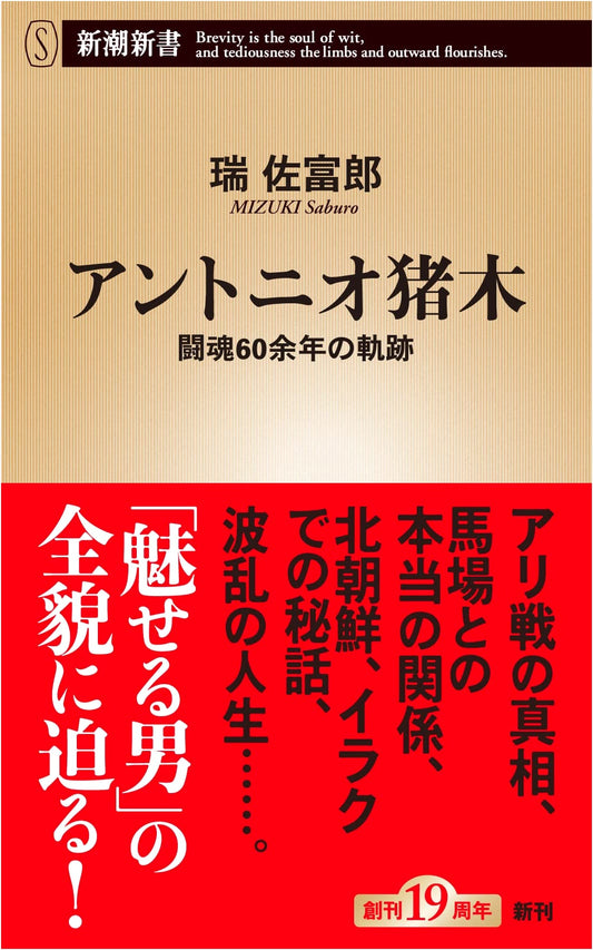 Antonio Inoki: Life and Legacy (Shinchō Shinsho Series)