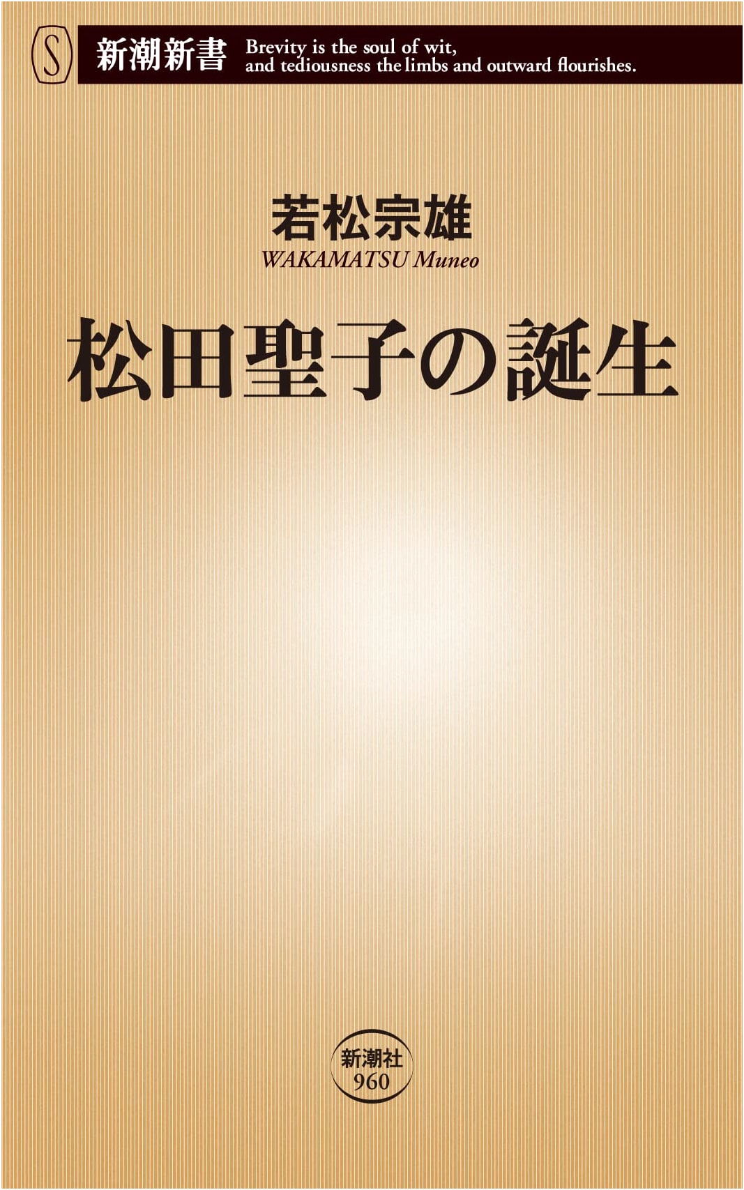 Seiko Matsuda: The Making of an Idol by Muneo Wakamatsu