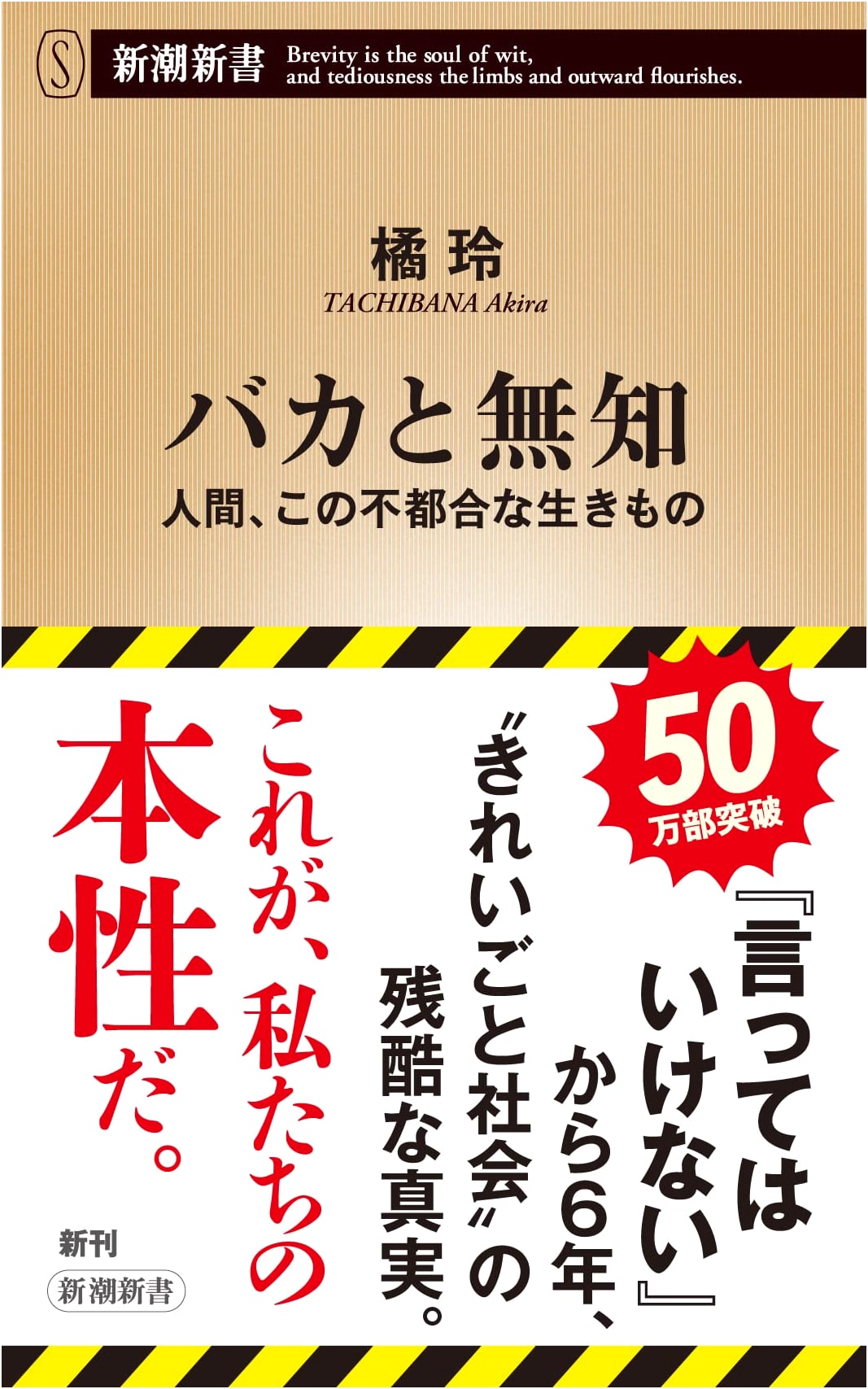 Idiots and Ignorance by Akira Tachibana (Shincho Shinsho)