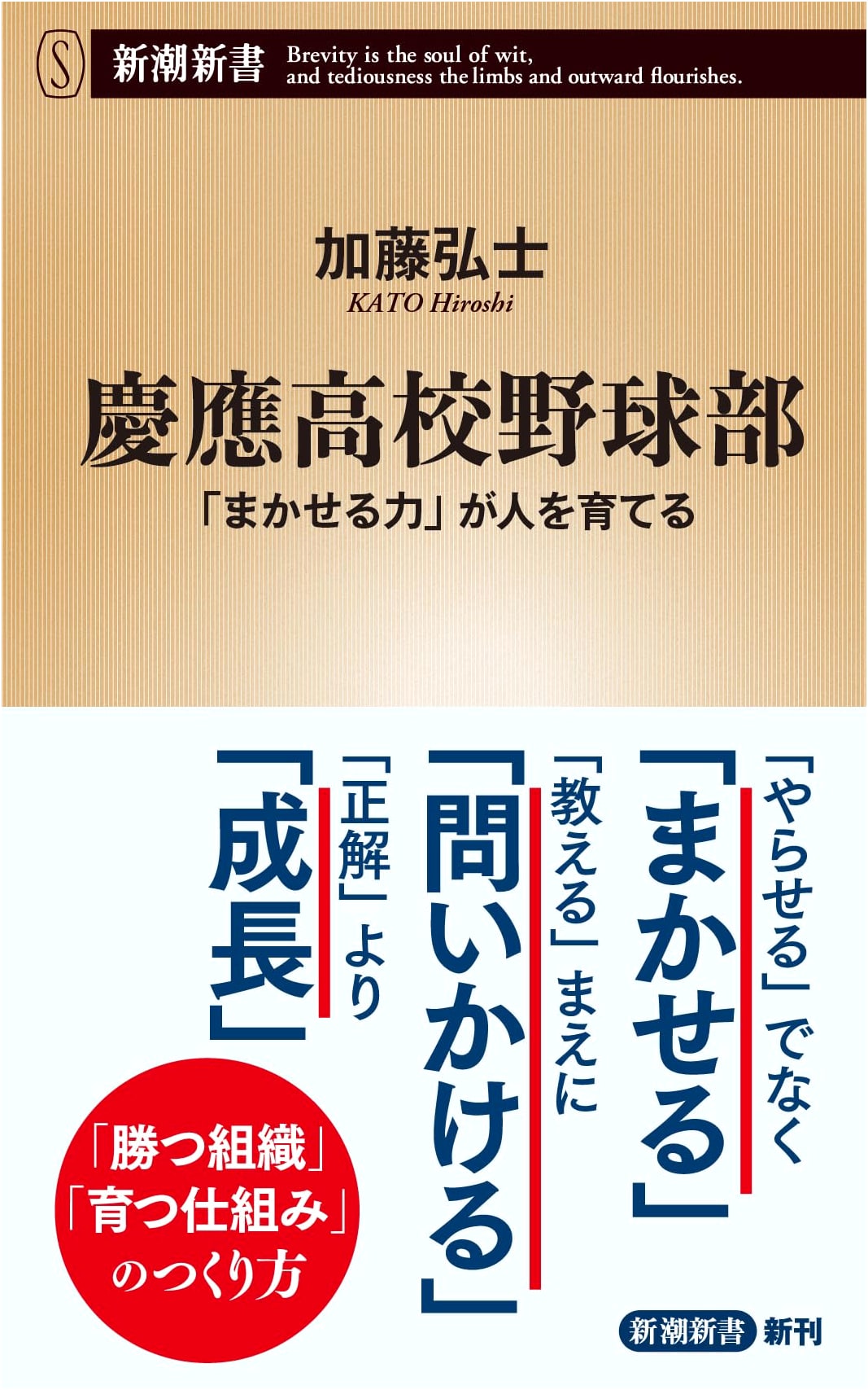 Keio High School Baseball Club: The Power of Delegation Nurtures People