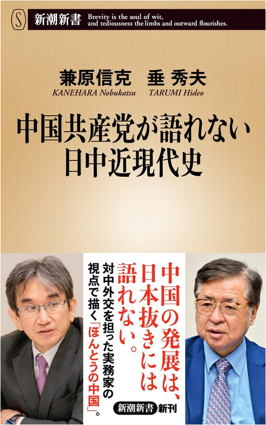 An Untold History: China's Communist Party and Modern Japan by Nobukatsu Kanehara