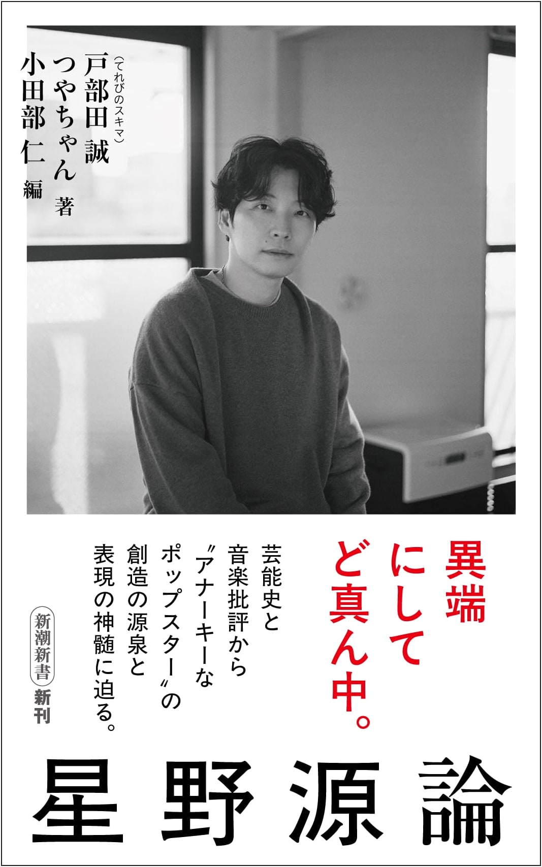Hoshino Gen: A Critical Study (Shinchō Shinsho Series)
