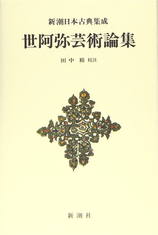 Collected Treatises on Art by Zeami (Shincho Japanese Classics)
