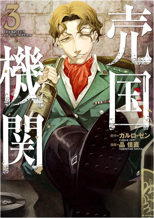 Baikoku Kikan (Treason Agency) Vol. 3 (BUNCH COMICS)