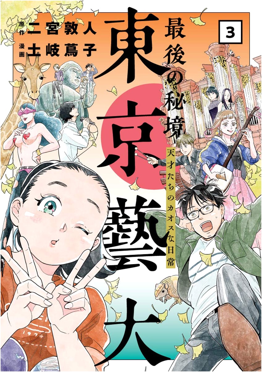 The Last Untrodden Region: Tokyo University of the Arts, Vol. 3: Chaotic Daily Lives of Geniuses