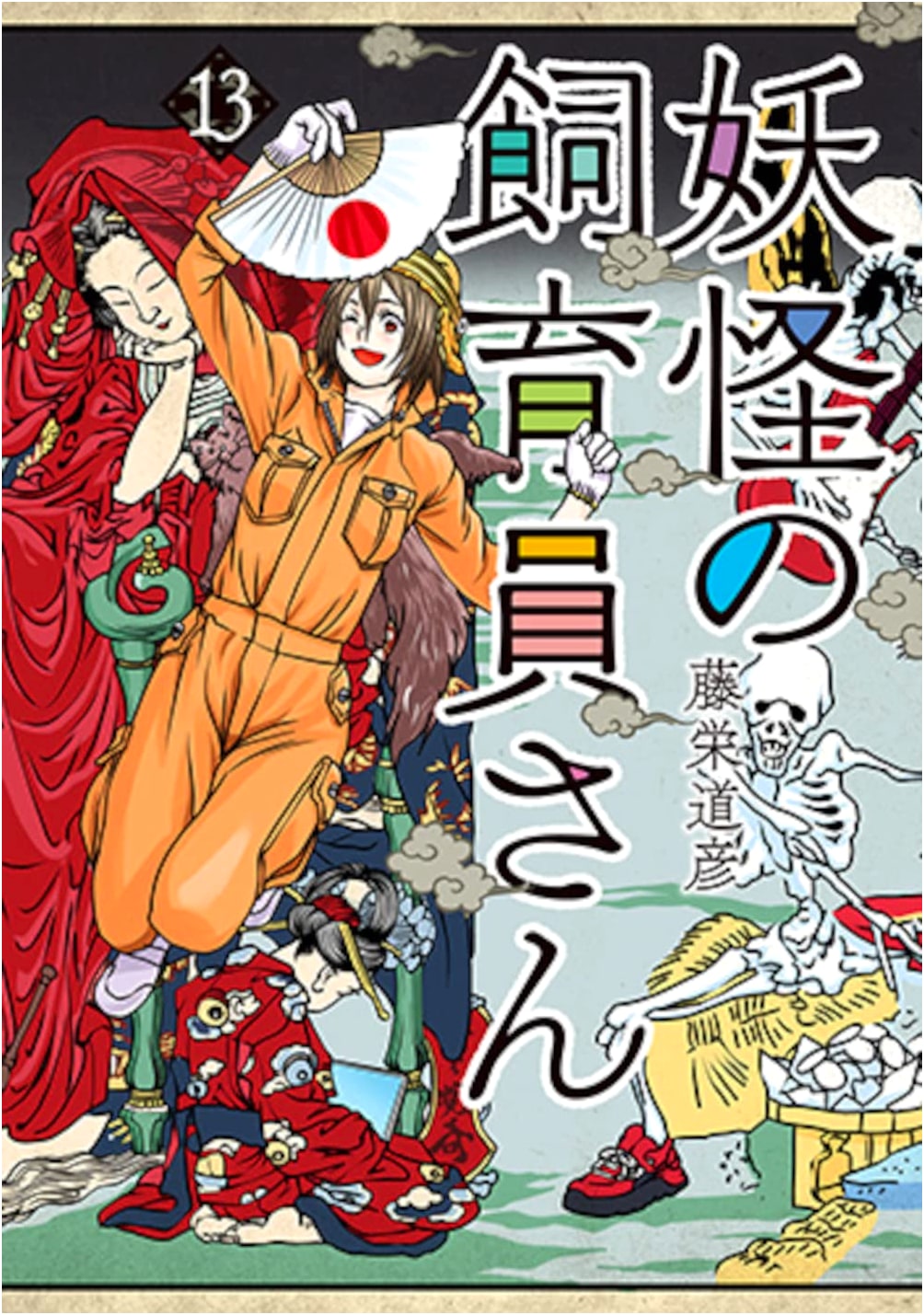 Yokai no Shiikuin-san, Vol. 13 (Bunch Comics Series)