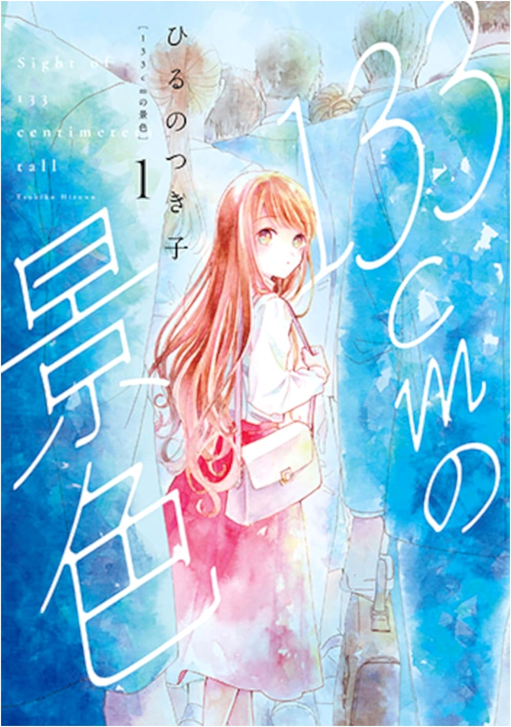 133cm no Keshiki, Vol. 1 (Bunch Comics Corallo)