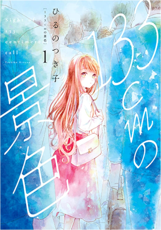 133cm no Keshiki, Vol. 1 (Bunch Comics Corallo)