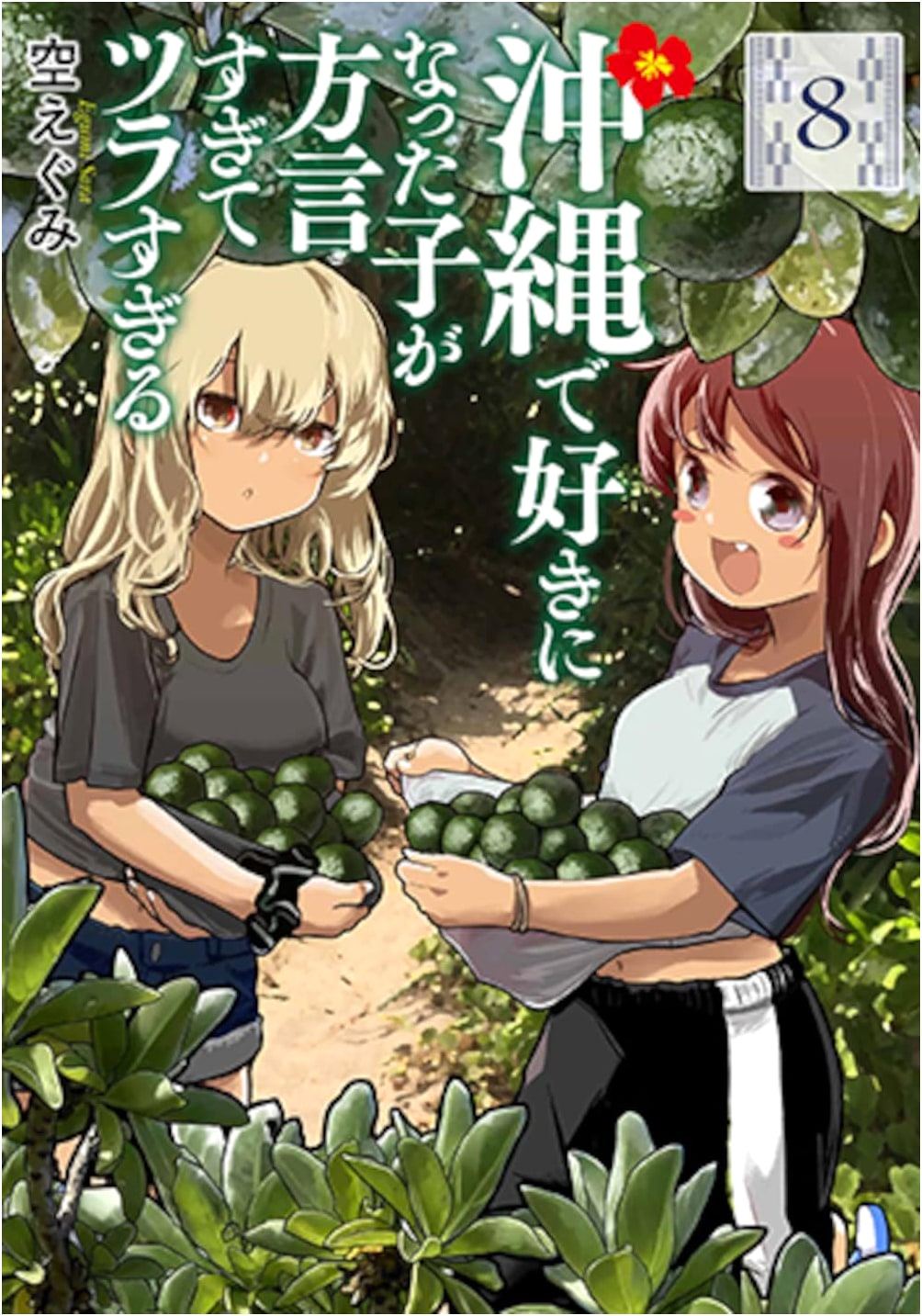 Okinawa de Suki ni Natta Ko ga Hogen Sugite Tsura Sugiru Vol. 8 (Bunch Comics)