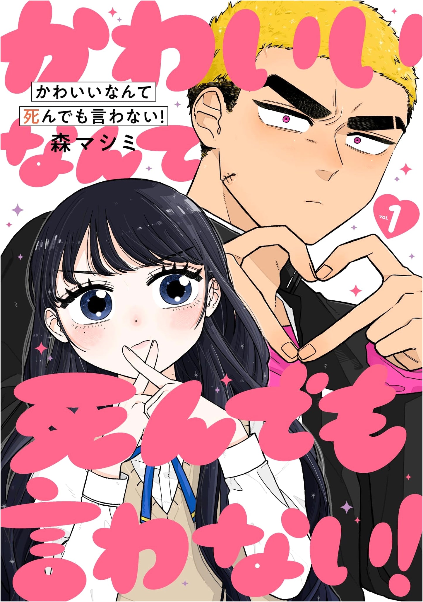 Kawaiinante Shindemo Iwanai! Vol. 1 (Bunch Comics)