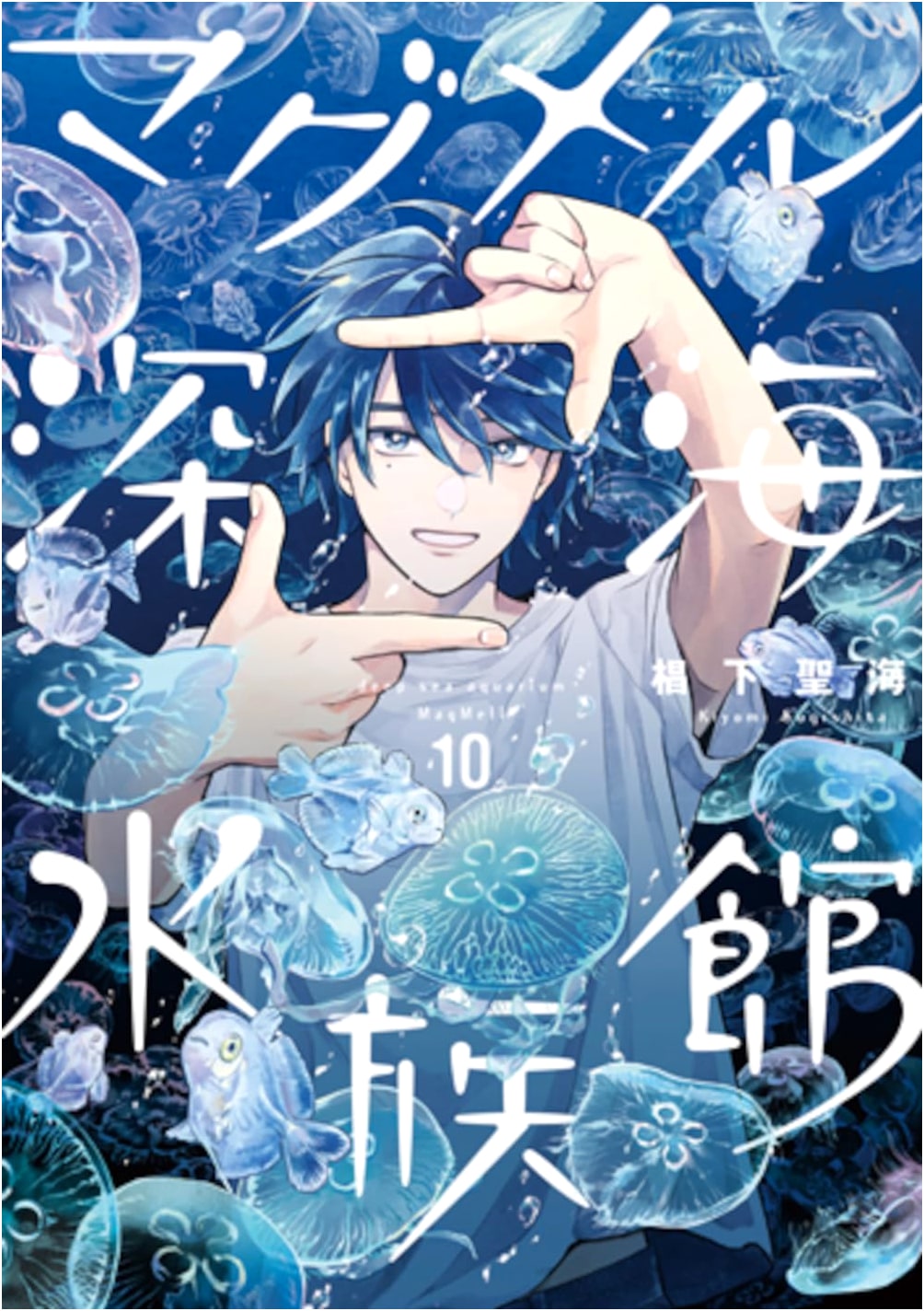 Magmel of the Sea Abyss Aquarium, Vol. 10 (Bunch Comics)