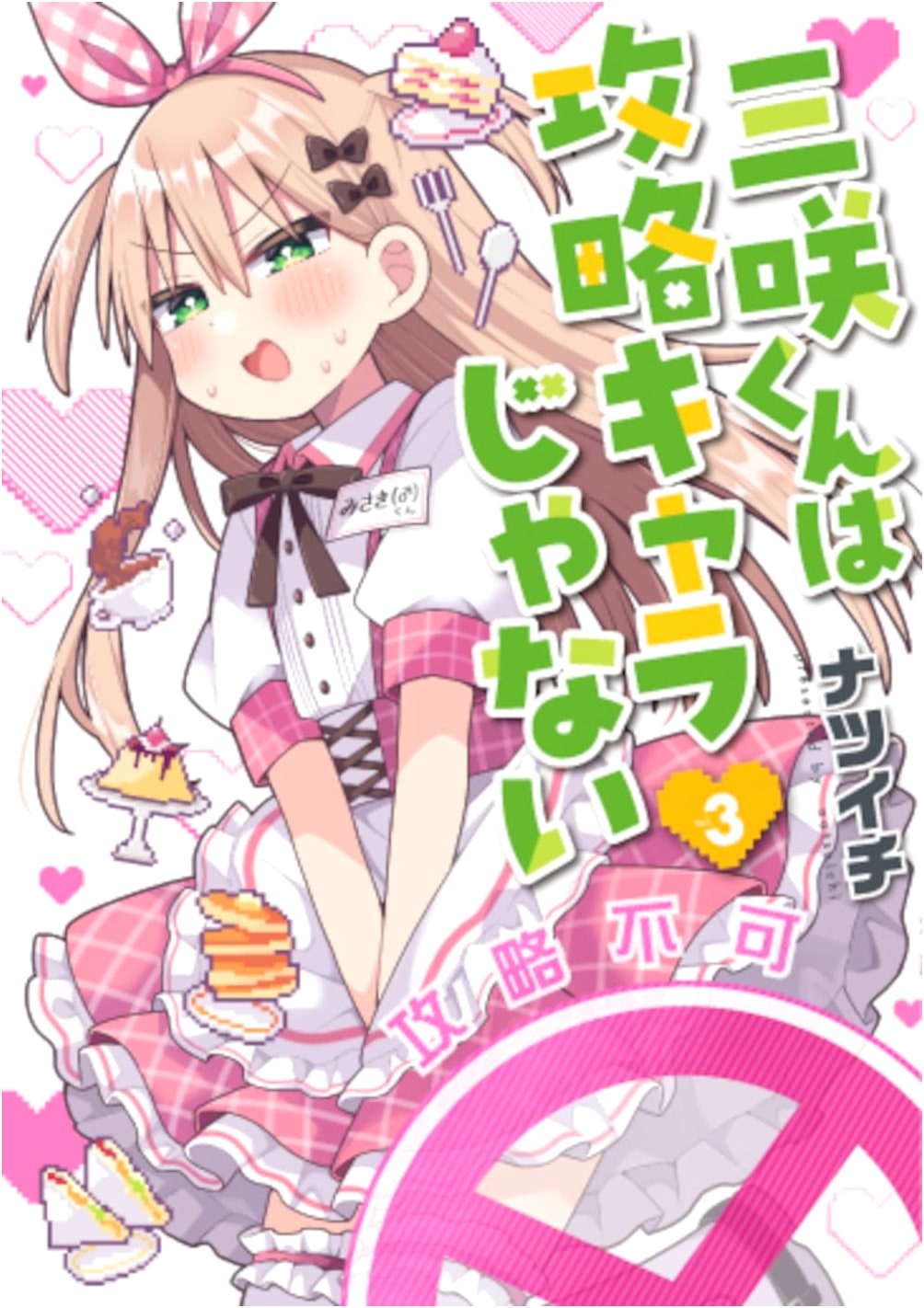 Misaki-kun is Not a Capture Target, Vol. 3 (Bunch Comics)