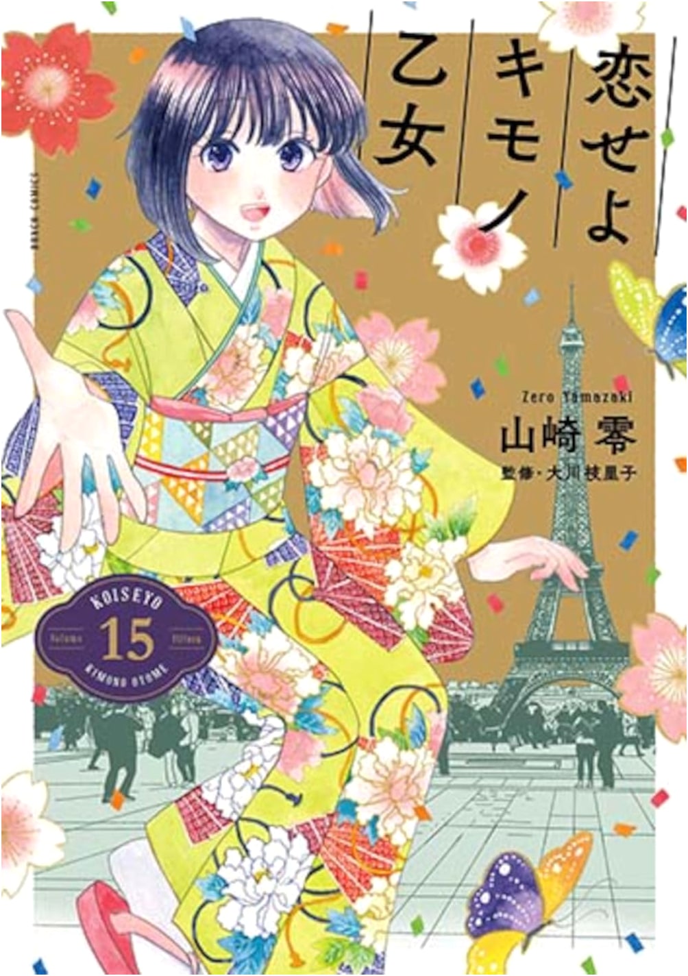 Koi Seyo Kimono Otome Vol. 15 (Bunch Comics)