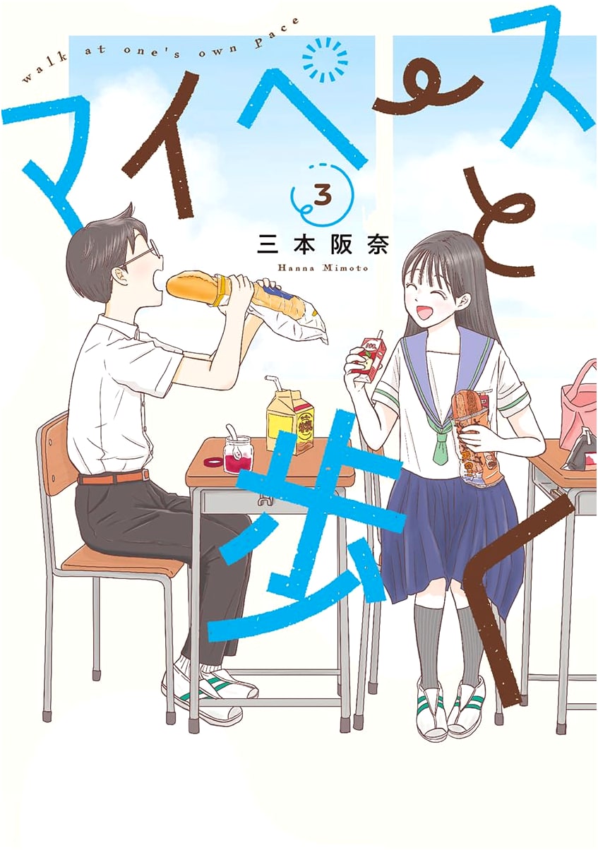 Mai Pēsu to Aruku, Vol. 3 (Bunch Comics)