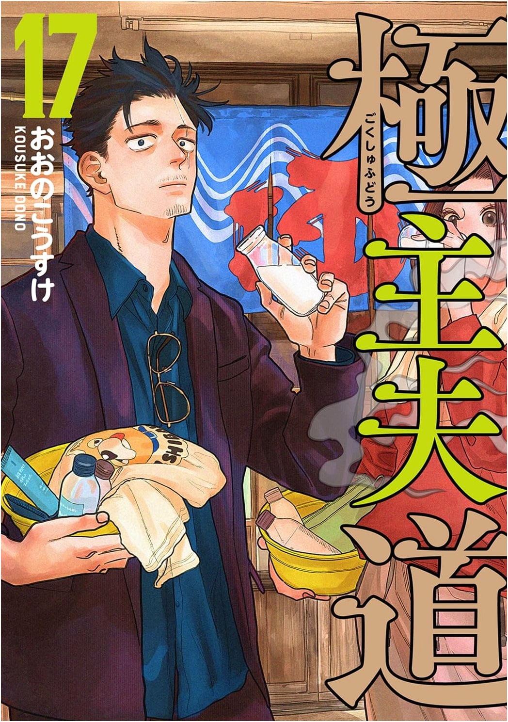 Gokushufudo: The Way of the Househusband, Vol. 17 (Bunch Comics)