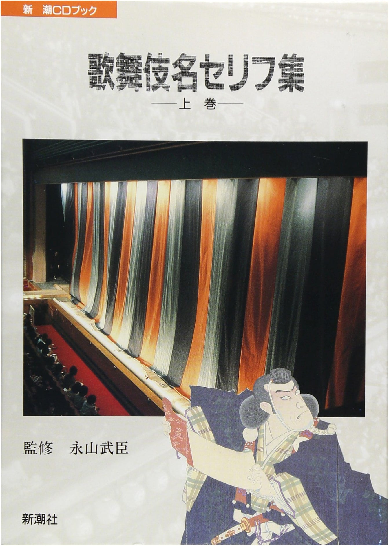 Kabuki: Famous Lines Collection, Volume 1 (Shincho CD Book)