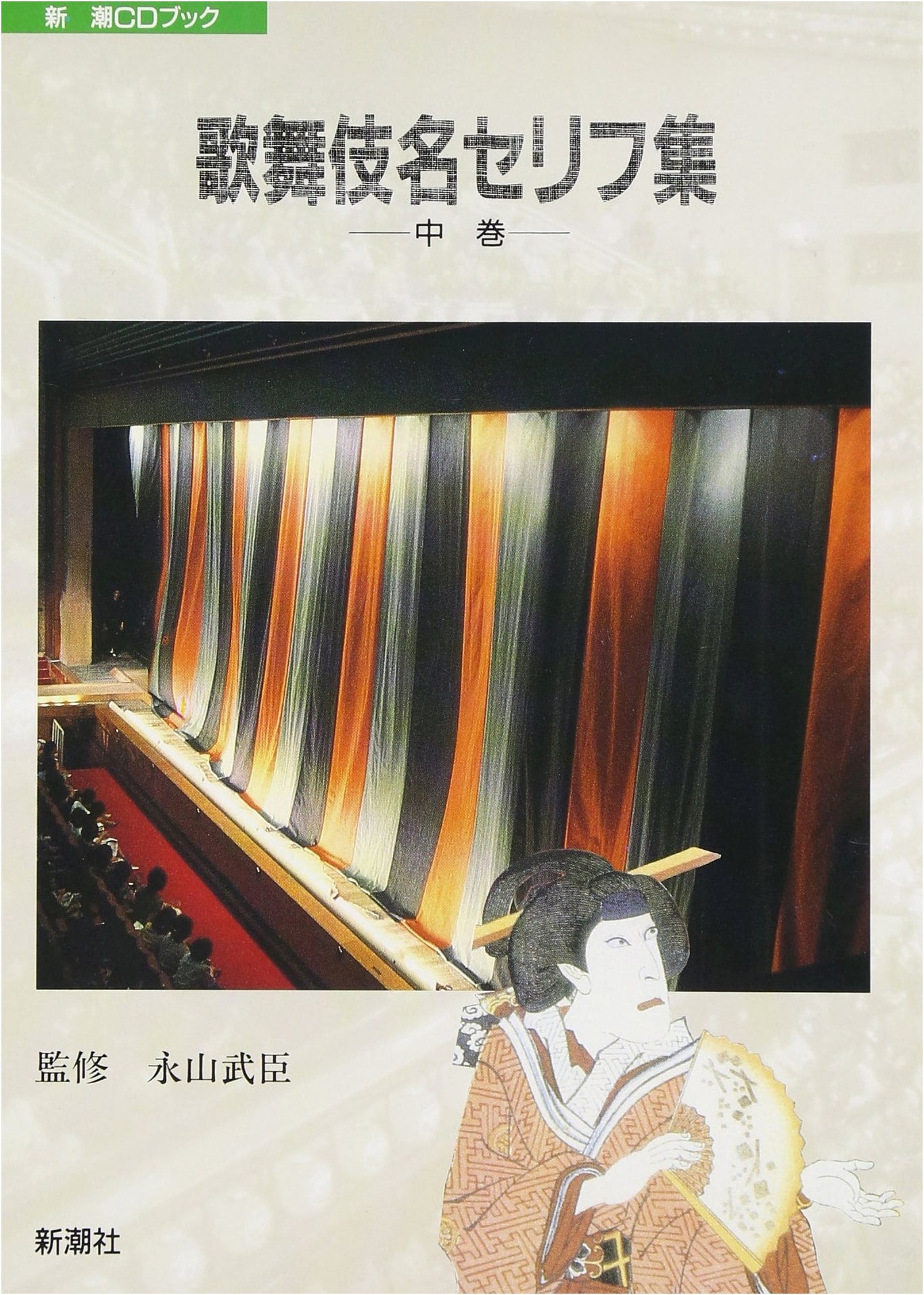 Famous Kabuki Lines, Volume 2 (Shincho CD Book)